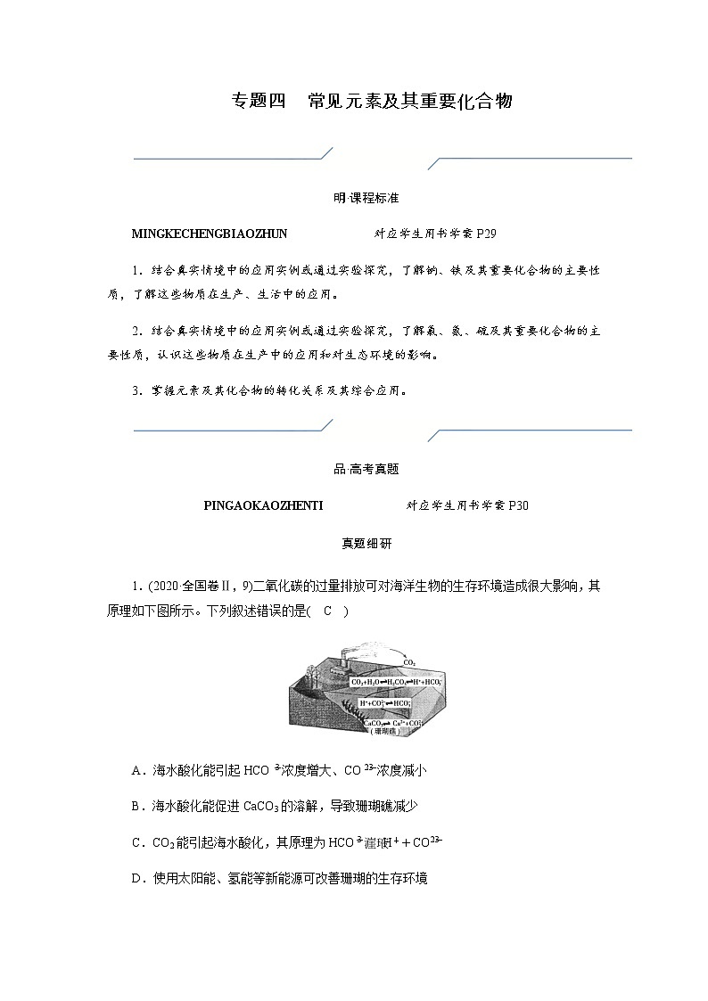 2023届高考化学二轮复习专题四常见元素及其重要化合物学案第1页