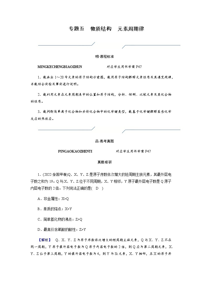 2023届高考化学二轮复习专题五物质结构元素周期律学案01