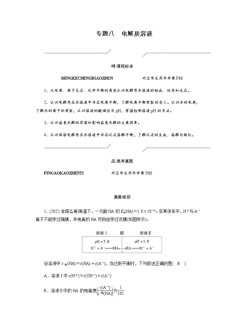 2023届高考化学二轮复习专题八电解质溶液学案01