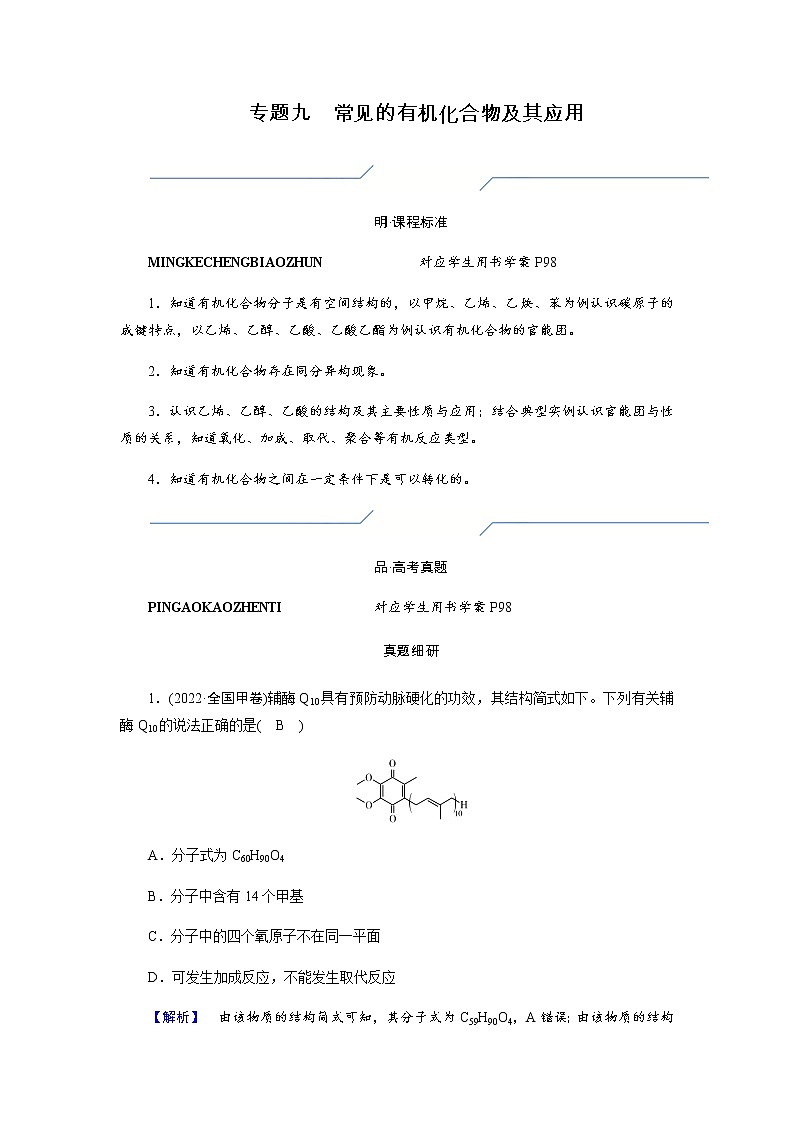 2023届高考化学二轮复习专题九常见的有机化合物及其应用学案第1页