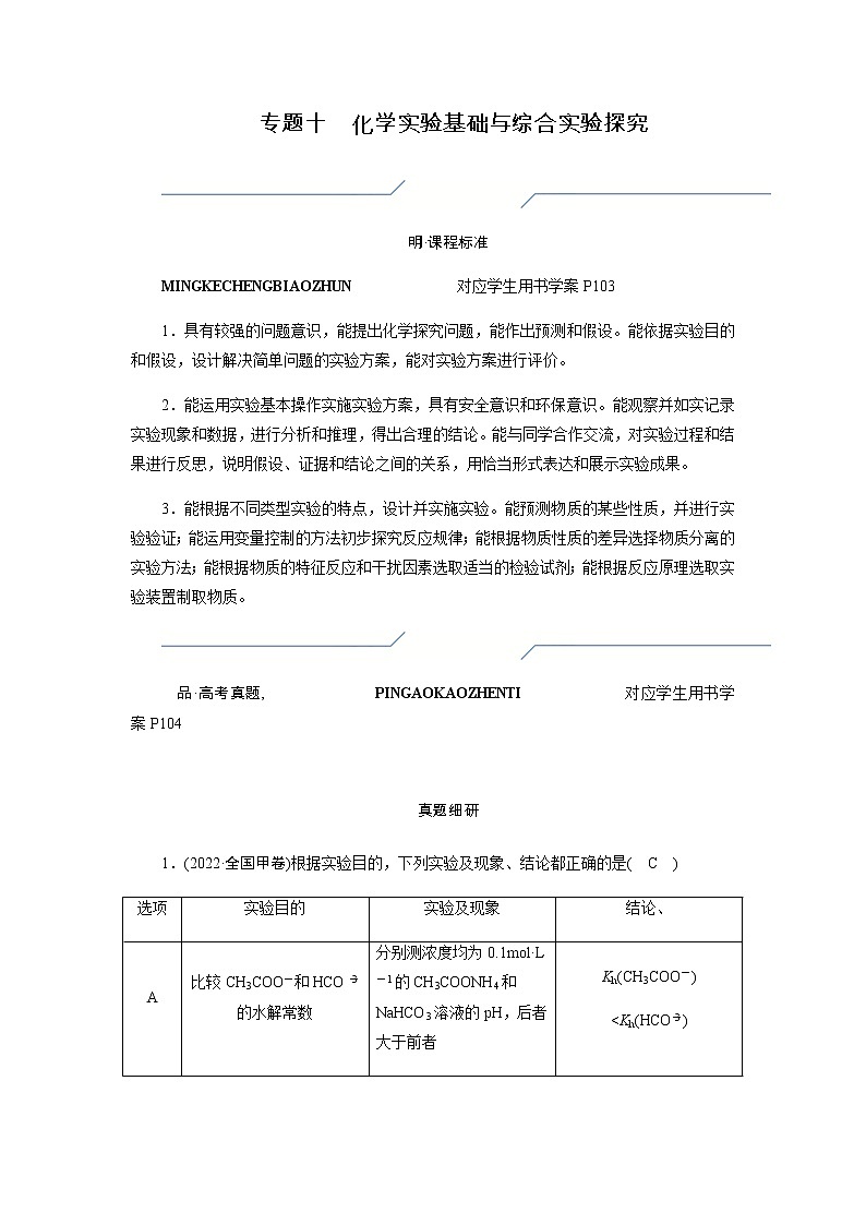 2023届高考化学二轮复习专题十化学实验基础与综合实验探究学案第1页