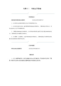 2023届高考化学二轮复习专题十二有机化学基础学案