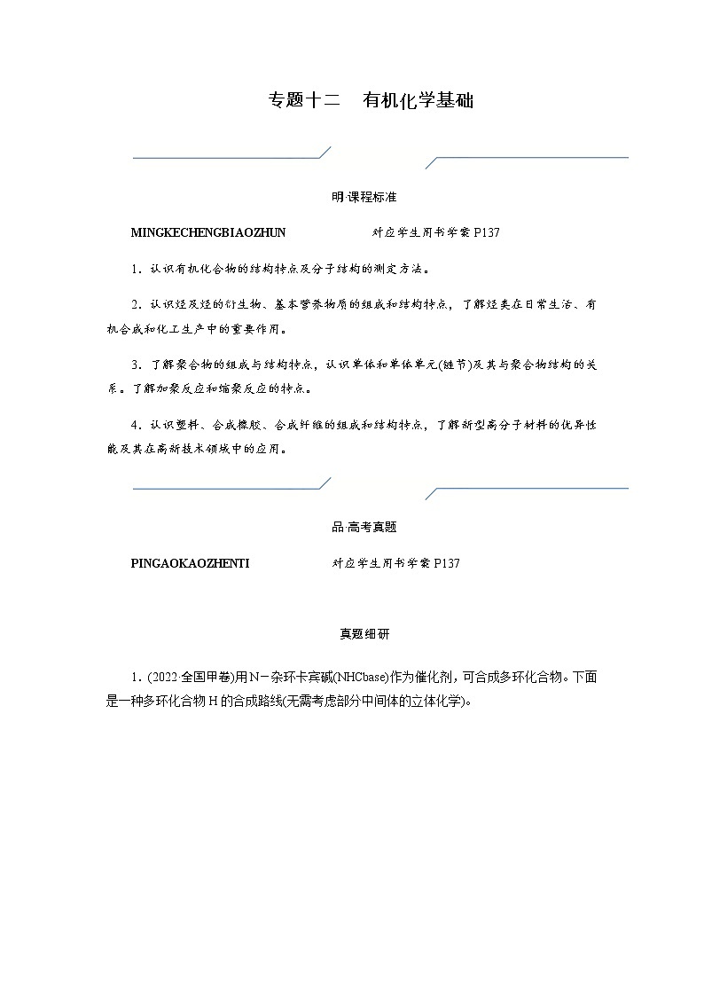 2023届高考化学二轮复习专题十二有机化学基础学案第1页