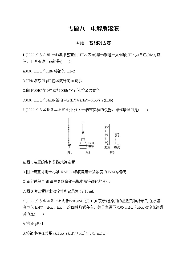 2023届高考化学二轮总复习专题电解质溶液作业含答案第1页