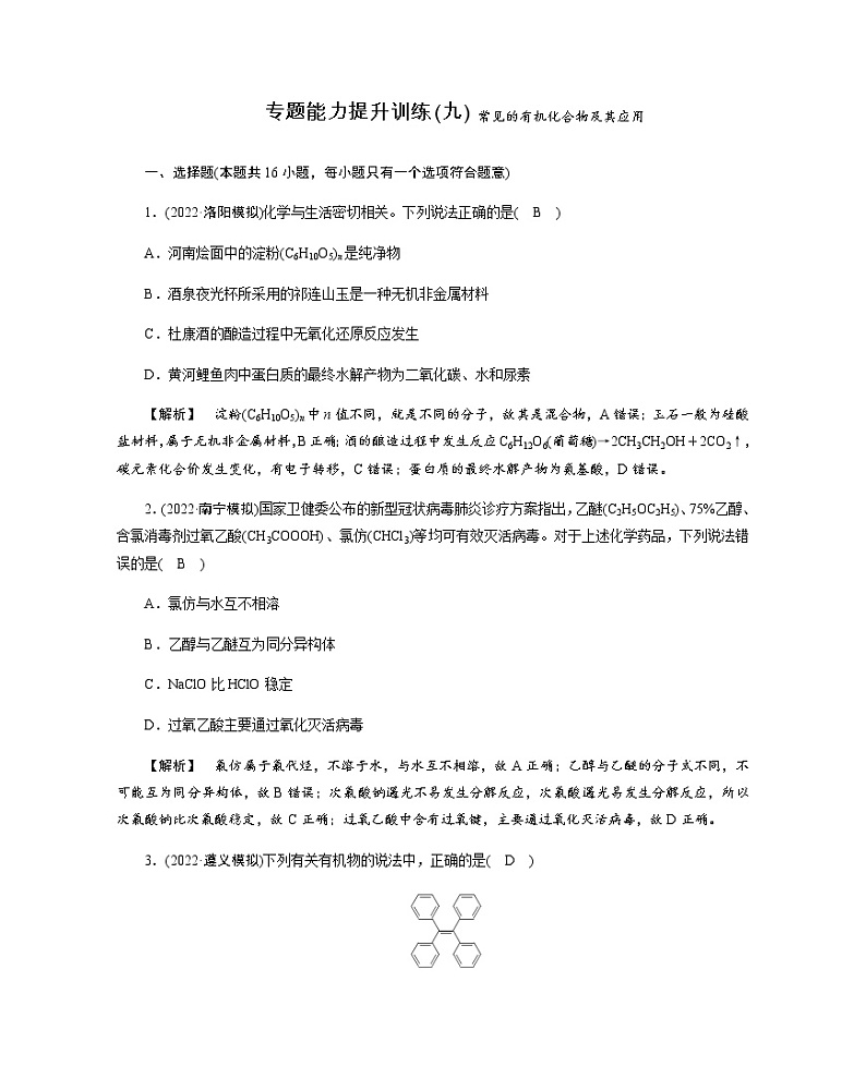 2023届高考化学二轮复习常见的有机化合物及其应用作业含答案第1页