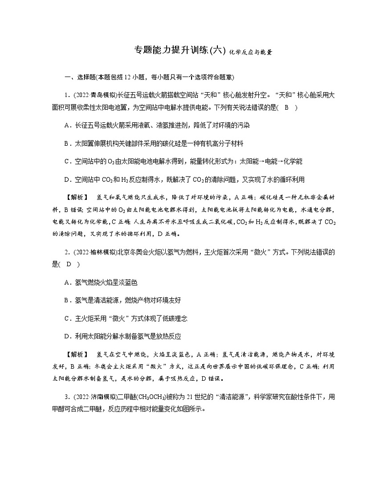 2023届高考化学二轮复习化学反应与能量作业含答案第1页