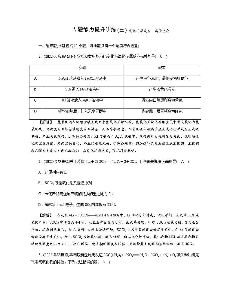 2023届高考化学二轮复习氧化还原反应离子反应作业含答案第1页