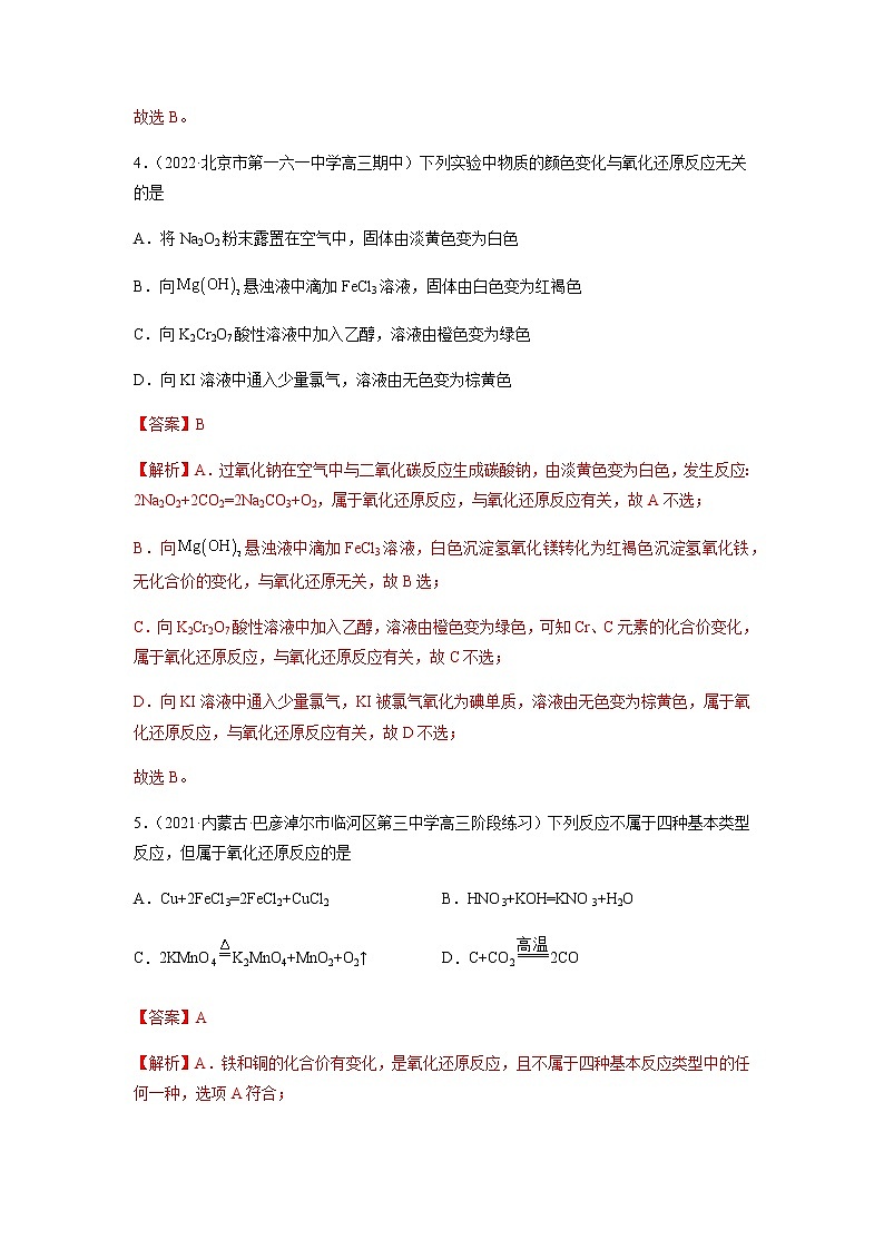 2023年高考化学二轮复习试题（全国通用）专题04氧化还原反应含解析第3页