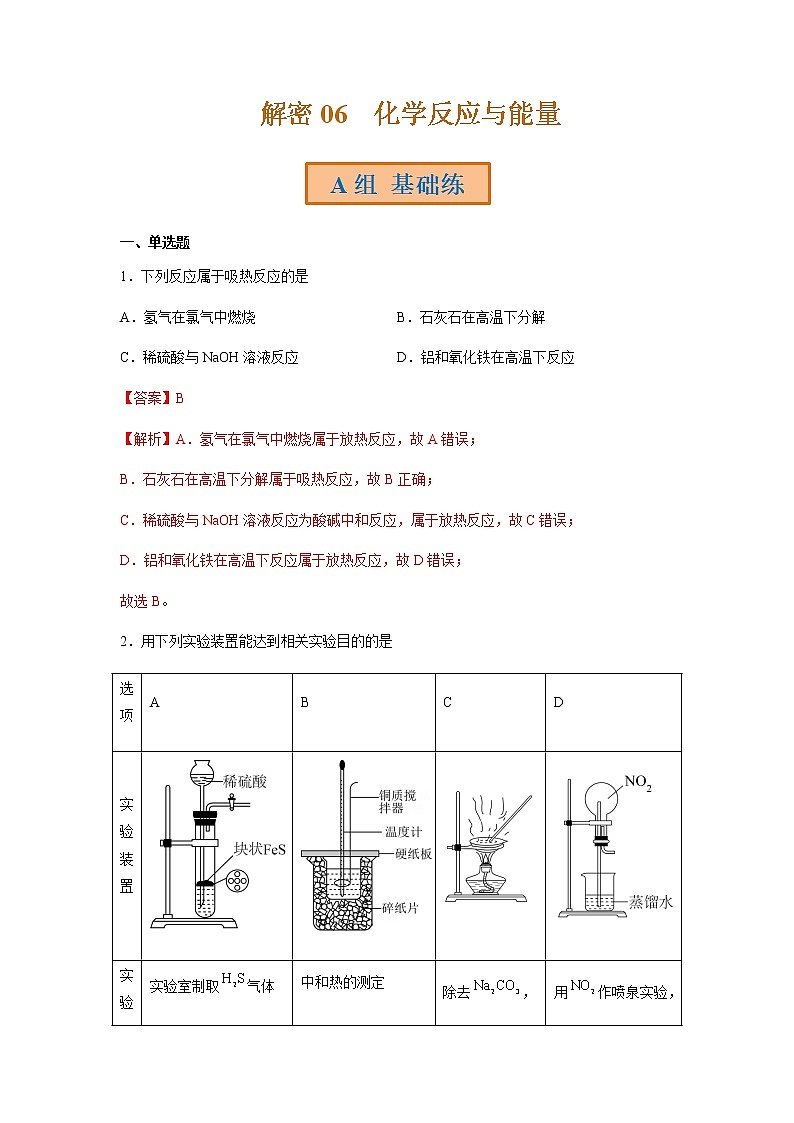 2023年高考化学二轮复习试题（全国通用）专题06化学反应与能量含解析第1页