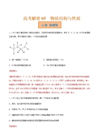 2023年高考化学二轮复习试题（新高考专用）专题05物质结构与性质含解析