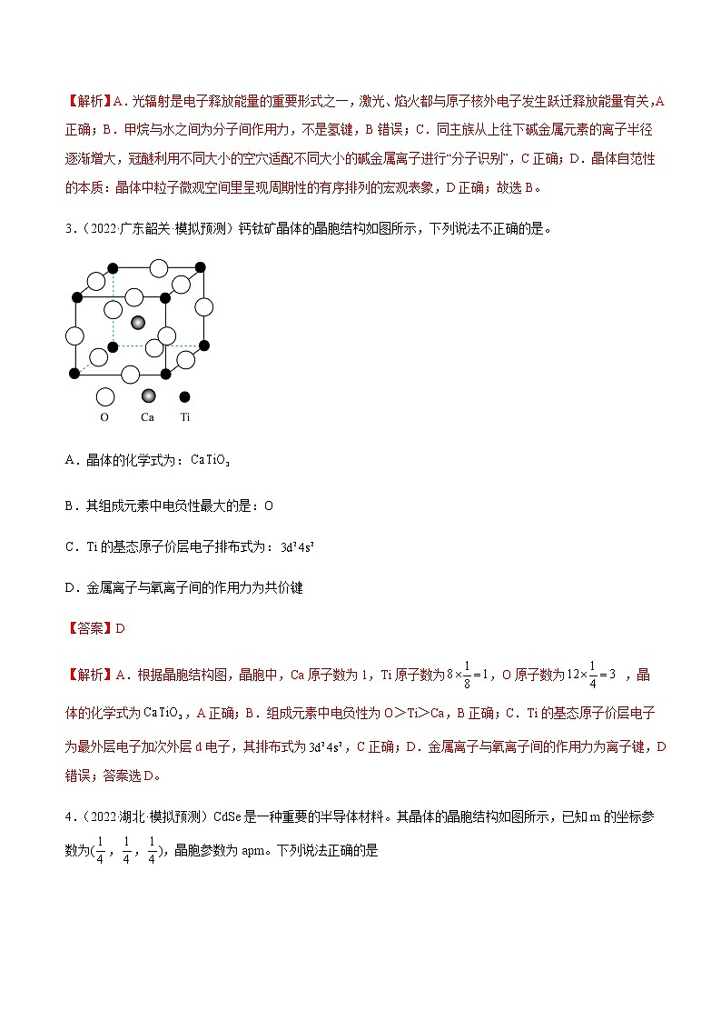 2023年高考化学二轮复习试题（新高考专用）专题05物质结构与性质含解析第2页