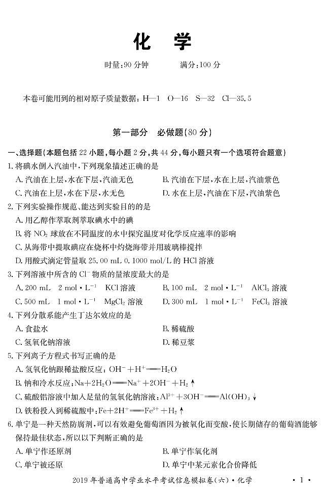 2019-2020学年湖南省普通高中学业水平考试化学试题 PDF版01