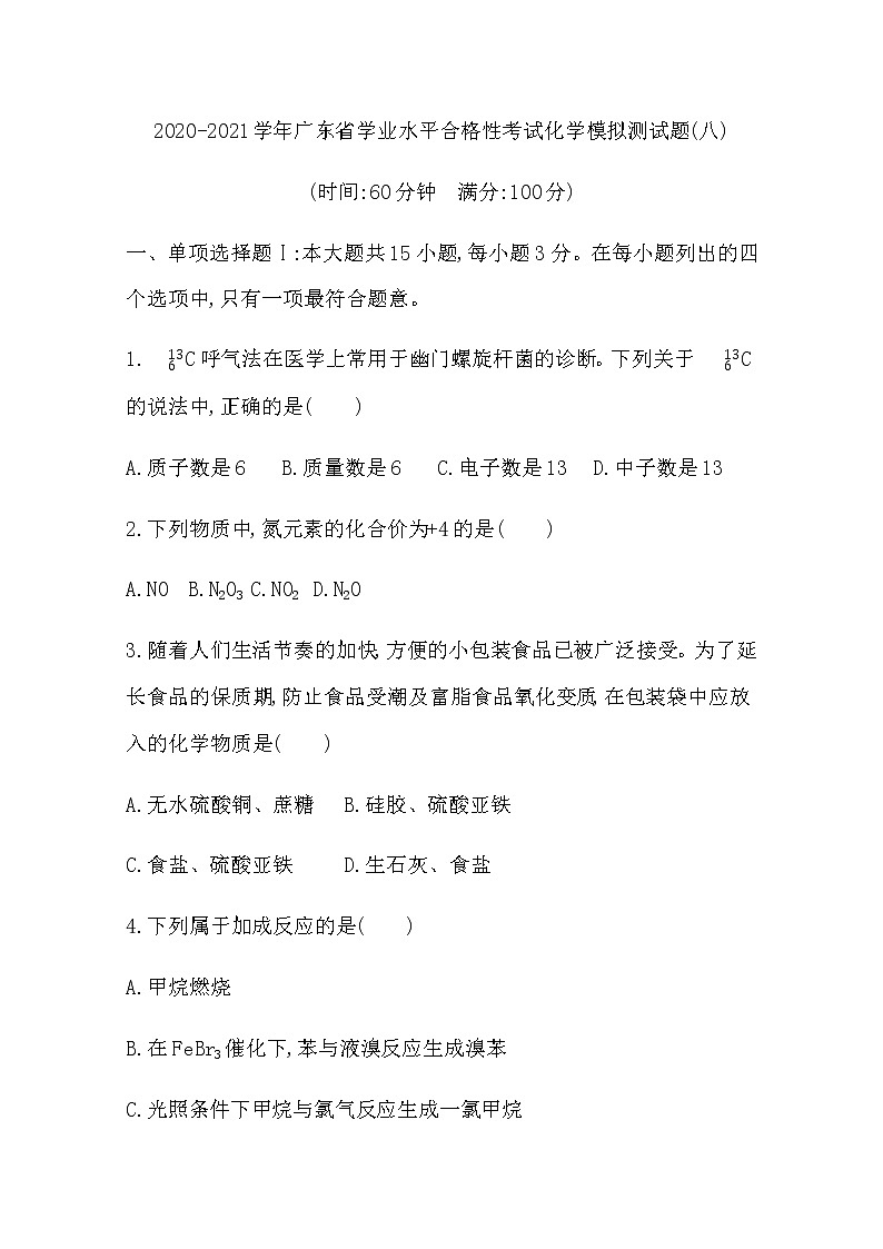 2020-2021学年广东省学业水平合格性考试化学模拟测试题（八） Word版第1页