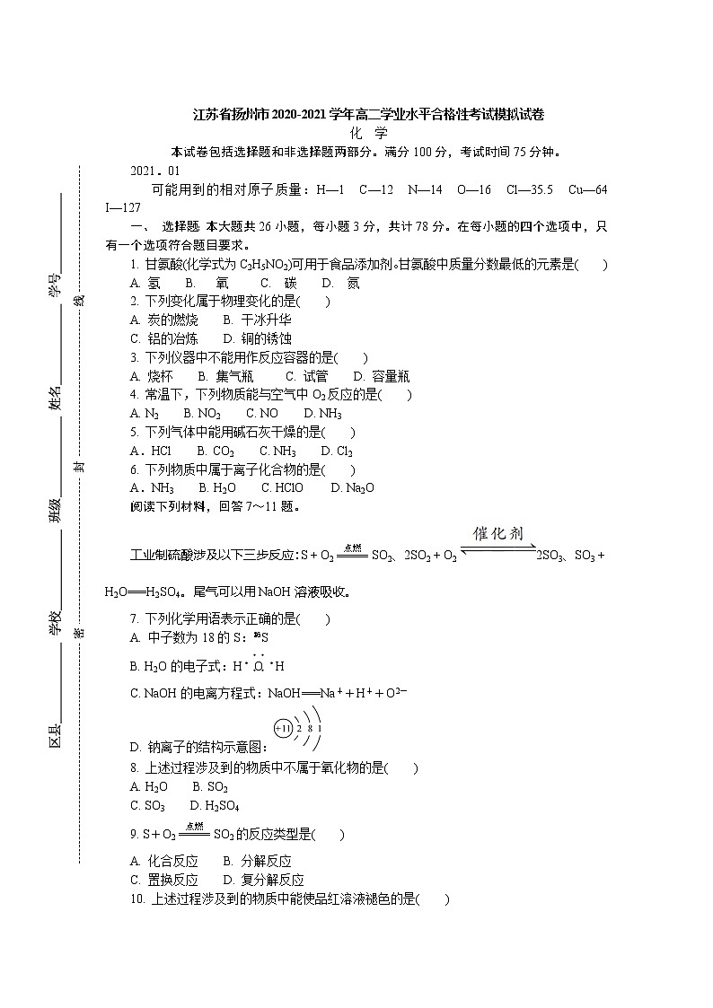 2020-2021学年江苏省扬州市高二学业水平合格性考试模拟试题（四）（1月） 化学 Word版01