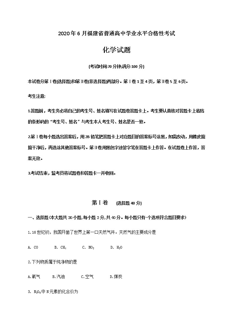 2020年6月福建省普通高中学业水平合格性考试化学试题 Word版第1页