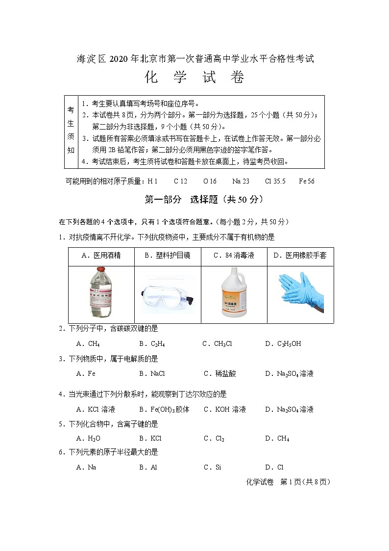 2020年北京市海淀区第一次普通高中学业水平合格性考试模拟卷化学试题 Word版第1页