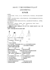 2020年重庆市普通高中7月学业水平合格性模拟考试化学试题 Word版