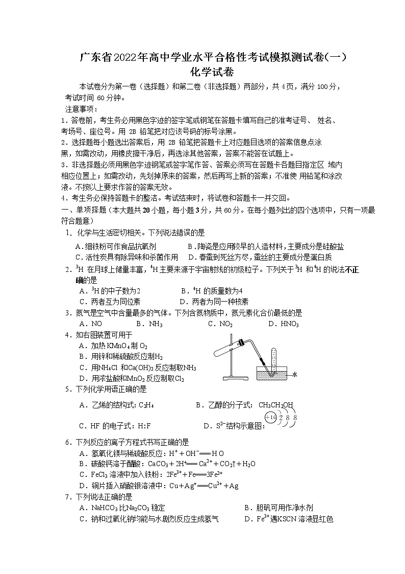 2021-2022学年广东省高中学业水平合格性考试模拟测试题（一）化学试题（Word版）01