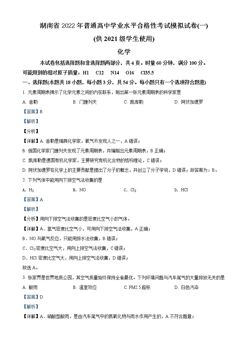 2021-2022学年湖南省普通高中高一下学期学业水平合格性考试模拟（一）化学试题 解析版第1页
