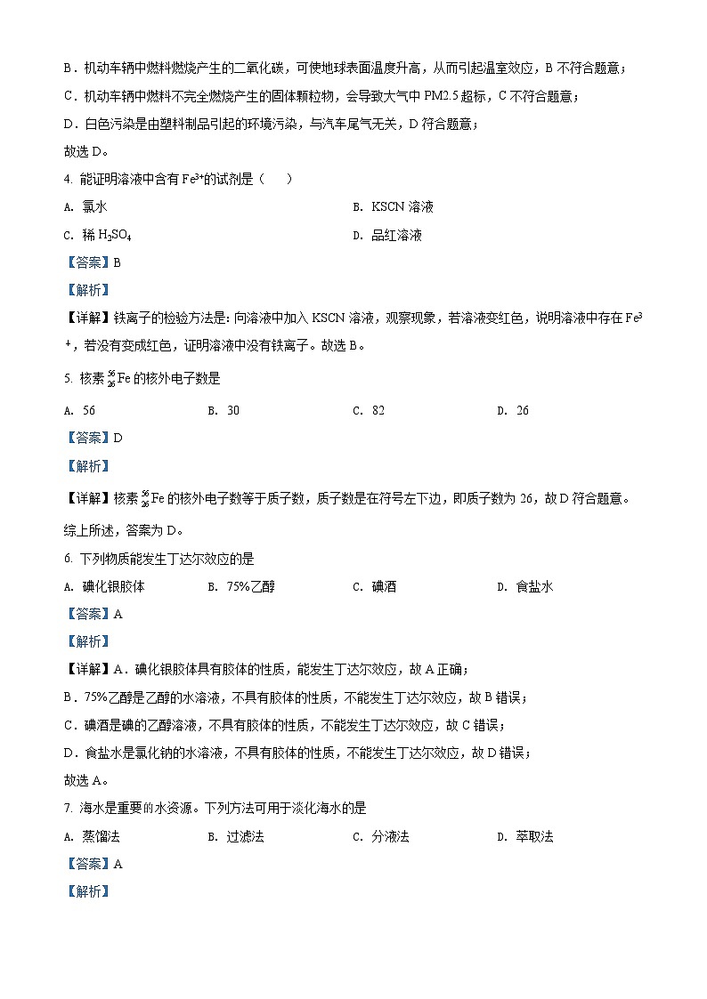 2021-2022学年湖南省普通高中高一下学期学业水平合格性考试模拟（一）化学试题 解析版第2页