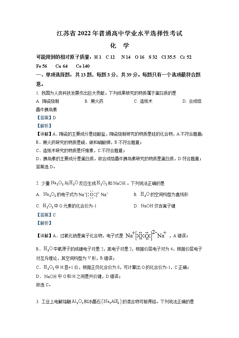 2021-2022学年江苏省普通高中学业水平选择性考试化学试题 解析版01
