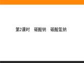3.2.2 碳酸钠　碳酸氢钠课件PPT