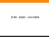 3.3.1 粗盐提纯　从海水中提取镁课件PPT