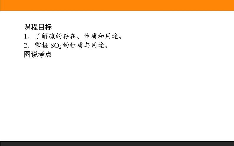 4.1.1二氧化硫的性质和应用课件PPT02