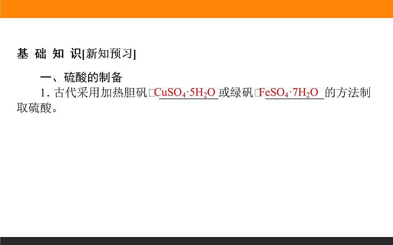 4.1.2 硫酸的制备与性质课件PPT03