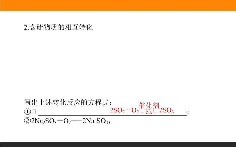 4.2.1 第1课时 含硫物质之间的转化课件PPT05