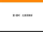 5.1.1 第1课时 元素周期律课件PPT