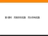 5.3.1第1课时 同素异形现象 同分异构现象课件PPT