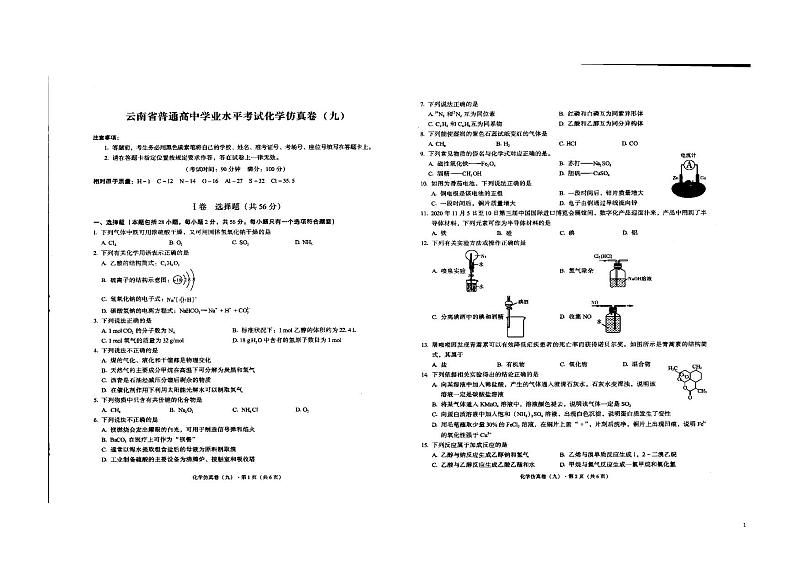 2021-2022学年云南省学业水平测试仿真卷九化学试题 PDF版01