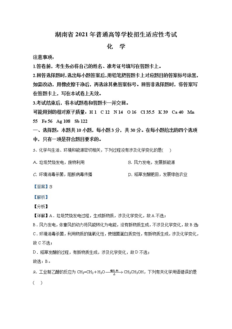 2021年1月湖南省普通高等学校招生适应性考试 化学 解析版第1页