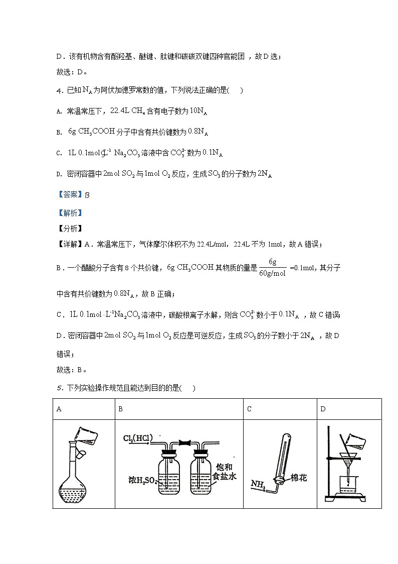 2021年1月湖南省普通高等学校招生适应性考试 化学 解析版第3页