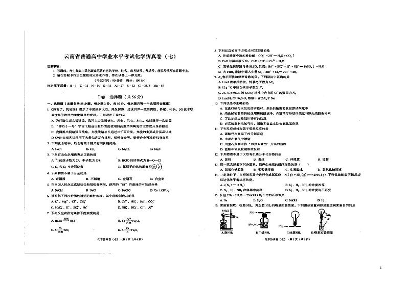 2021-2022学年云南省学业水平测试仿真卷七化学试题 PDF版第1页