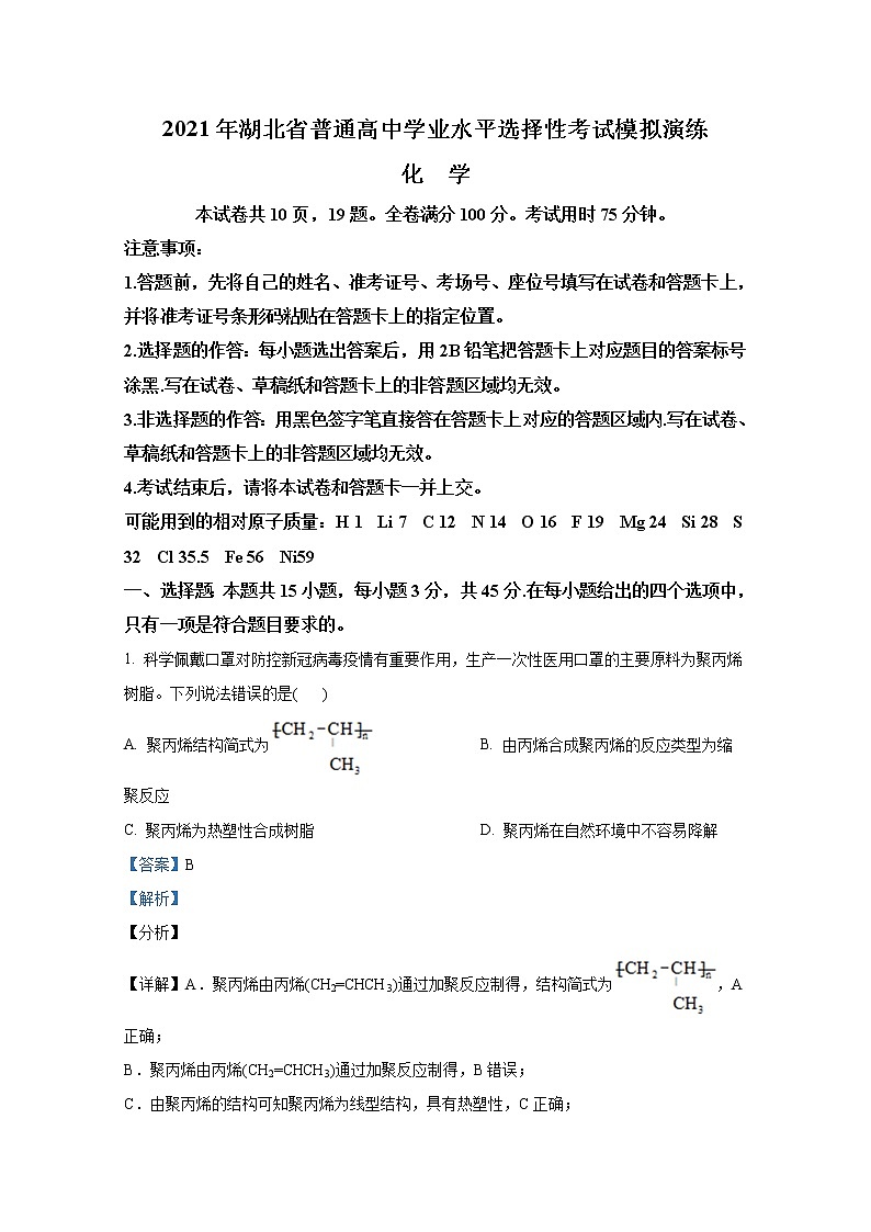 2021年1月湖北省普通高中学业水平选择性考试模拟演练试题 化学  解析版第1页