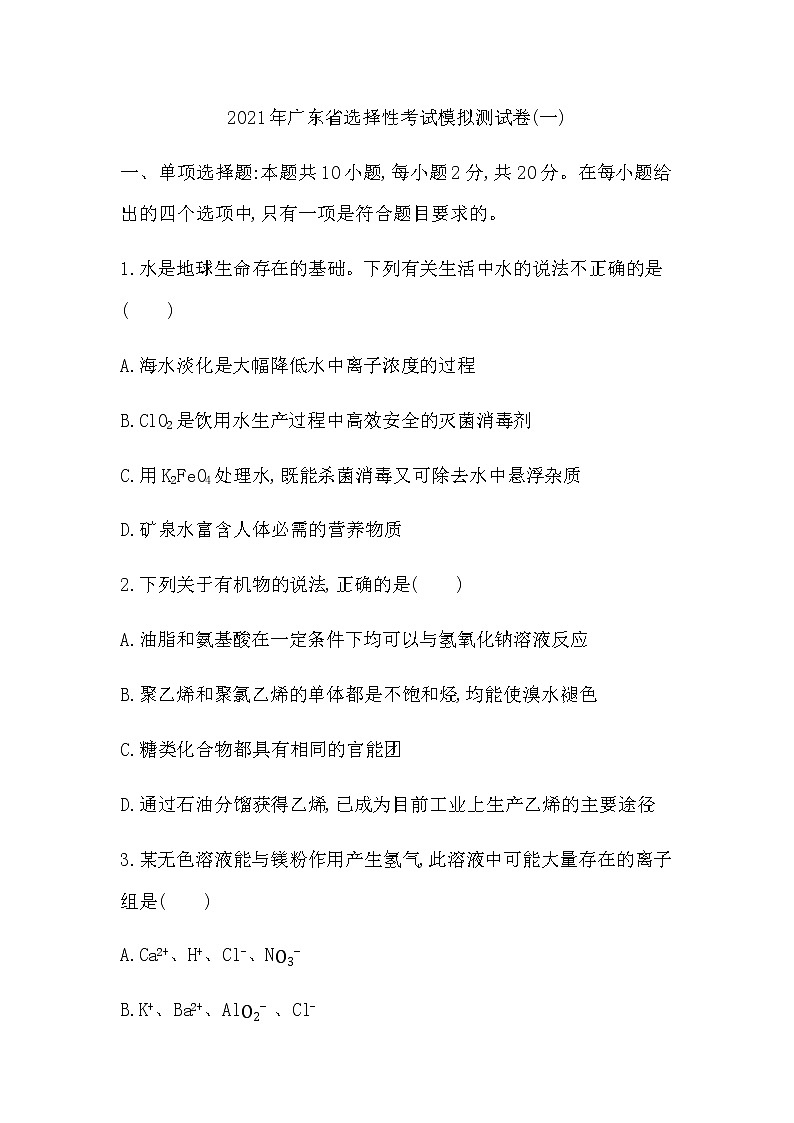 2021年广东省选择性考试化学模拟测试题（一） Word版第1页