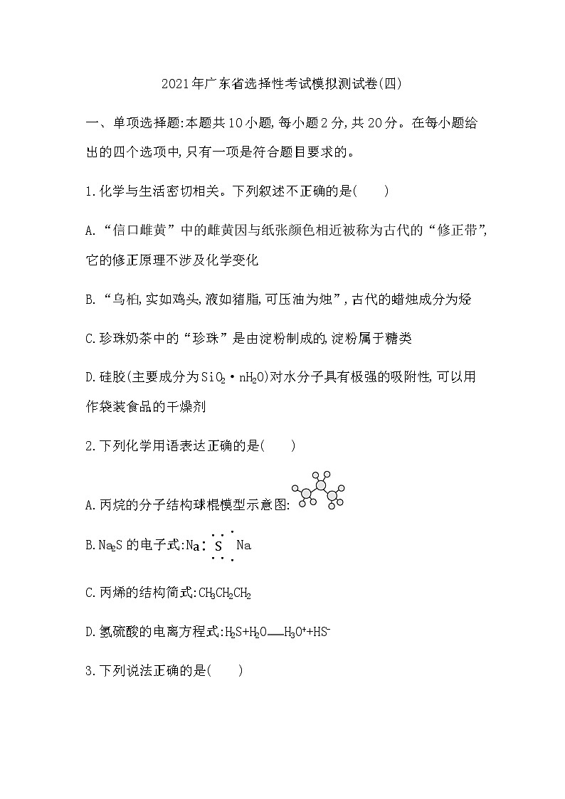 2021年广东省选择性考试化学模拟测试题（四） Word版第1页