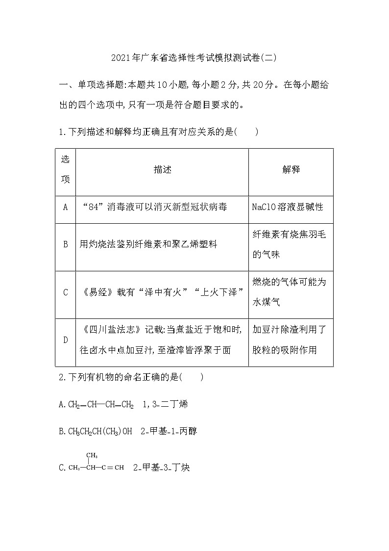 2021年广东省选择性考试化学模拟测试题（二） Word版01