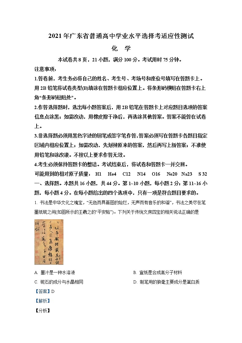 2021年1月广东省普通高中学业水平选择考适应性测试 化学 解析版第1页