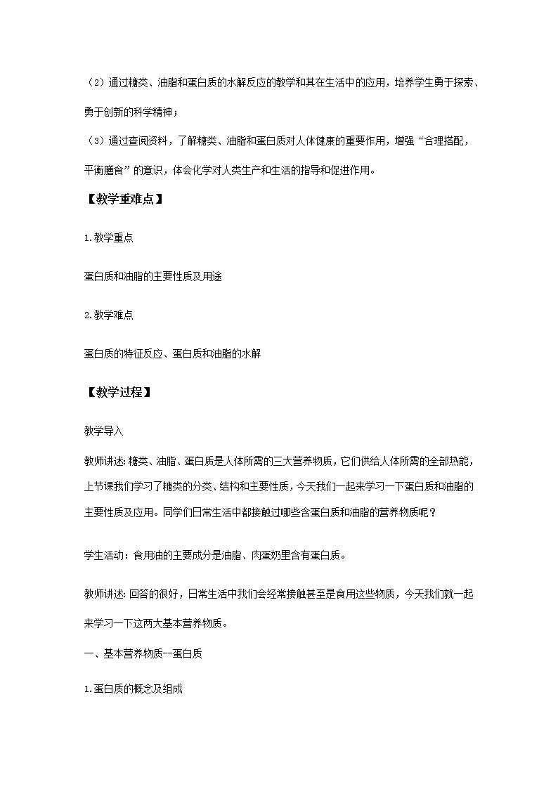 高中化学人教版必修第二册教案：第七章 第4节 第二课时  蛋白质  油脂第2页