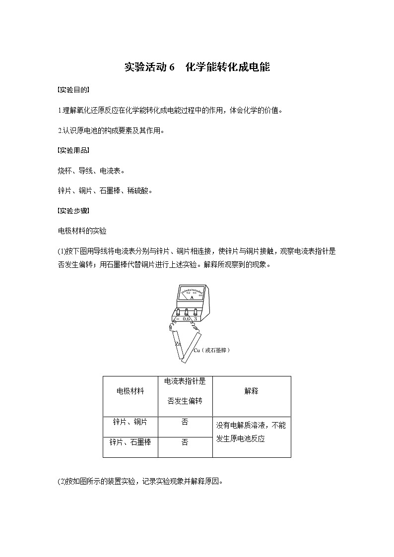 高中化学新教材同步必修第二册  实验活动6　化学能转化成电能第1页