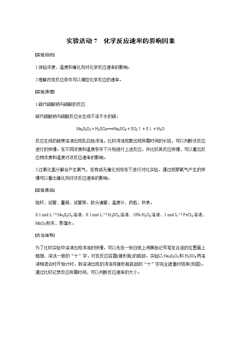 高中化学新教材同步必修第二册  实验活动7　化学反应速率的影响因素 试卷01