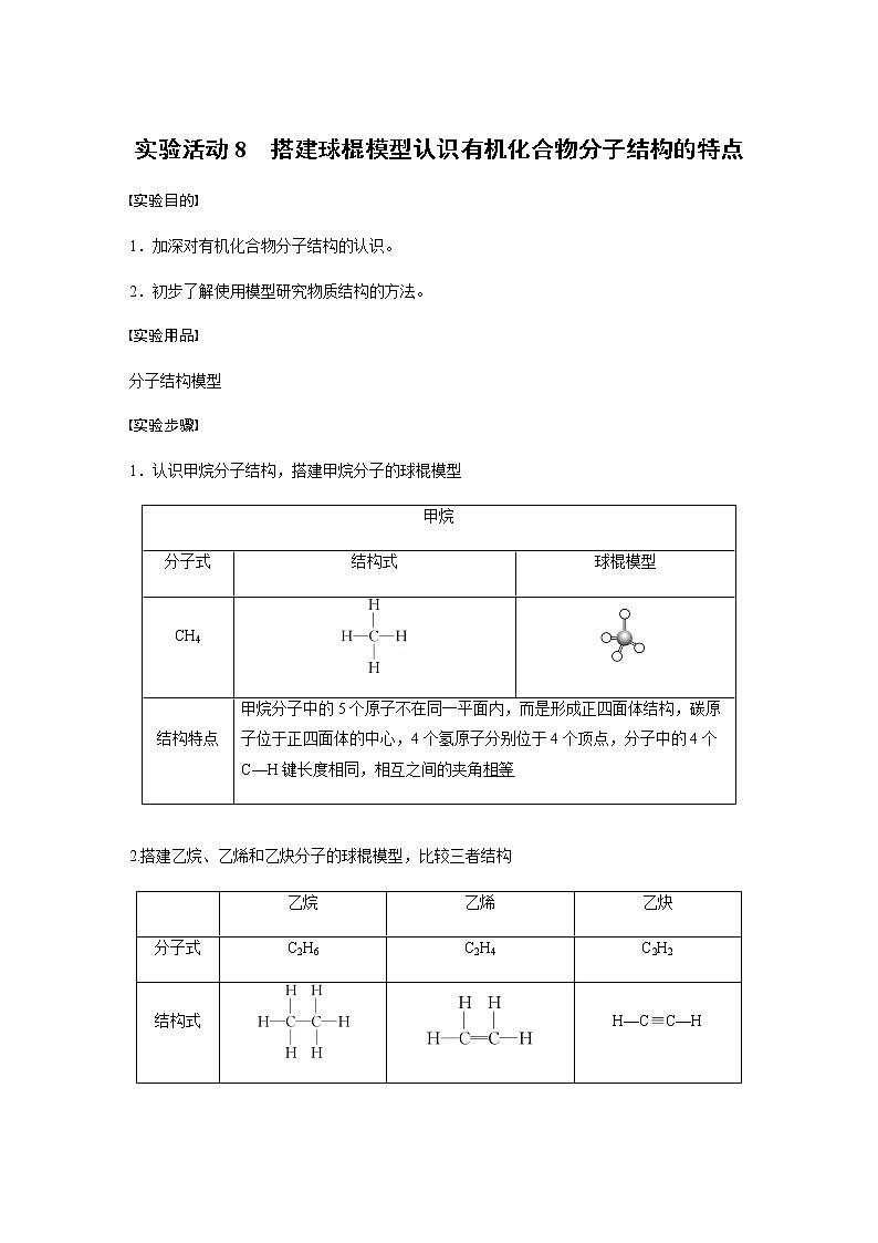高中化学新教材同步必修第二册  第7章 实验活动8　搭建球棍模型认识有机化合物分子结构的特点第1页