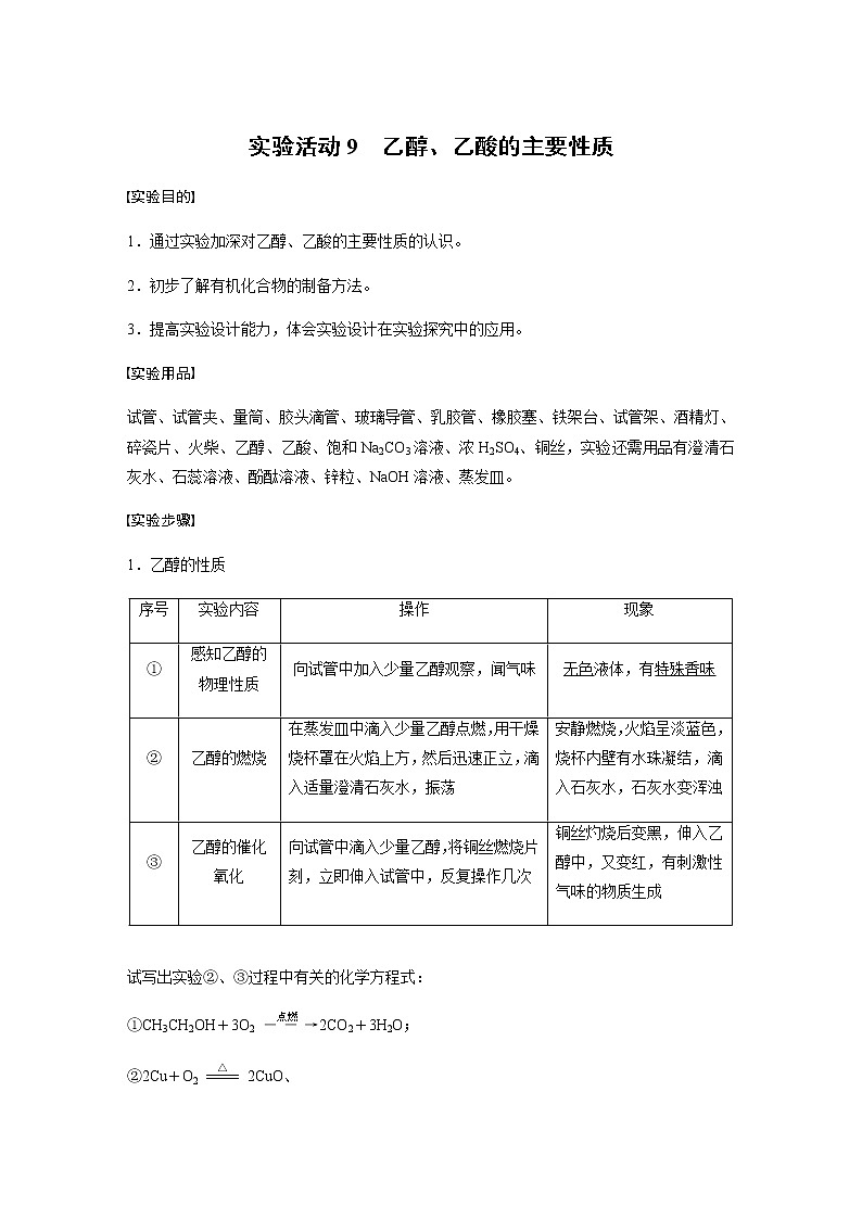 高中化学新教材同步必修第二册  第7章 实验活动9　乙醇、乙酸的主要性质第1页