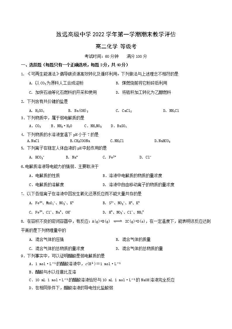 上海市奉贤区致远高级中学2022-2023学年高二上学期期末教学评估化学等级考试题第1页