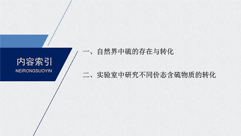 新教材同步必修第二册 第5章 第一节 第3课时　不同价态含硫物质的转化【化学课外】课件PPT03