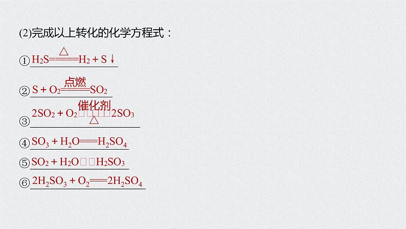 新教材同步必修第二册 第5章 第一节 第3课时　不同价态含硫物质的转化【化学课外】课件PPT08