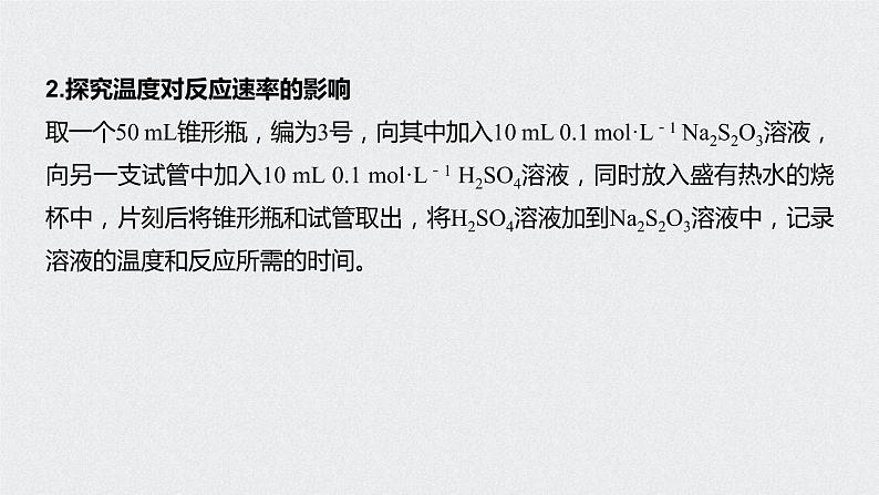 新教材同步必修第二册 实验活动7　化学反应速率的影响因素【化学课外】课件PPT第7页